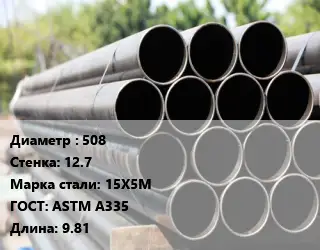 Труба крекинговая 508 s=12.7 Сталь: 15Х5М ГОСТ: ASTM A335 L=9.81